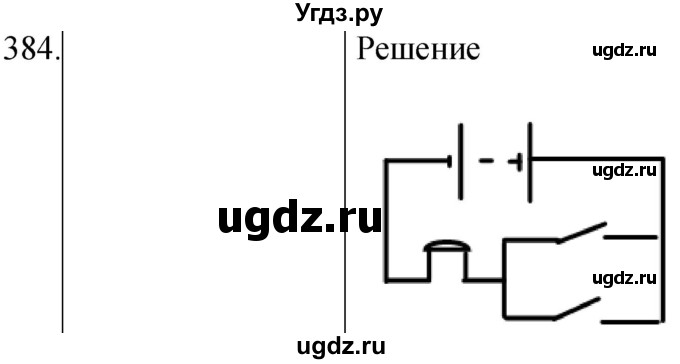 ГДЗ (Решебник) по физике 8 класс (сборник вопросов и задач) Марон А.Е. / номер / 384