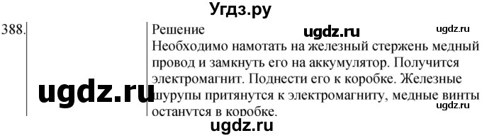 ГДЗ (Решебник) по физике 8 класс (сборник вопросов и задач) Марон А.Е. / номер / 388