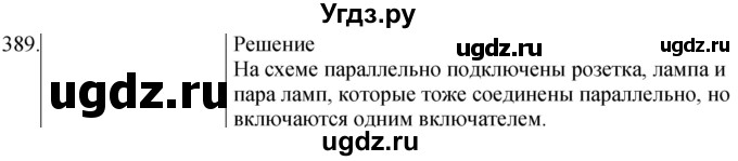 ГДЗ (Решебник) по физике 8 класс (сборник вопросов и задач) Марон А.Е. / номер / 389