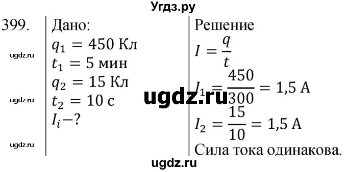 ГДЗ (Решебник) по физике 8 класс (сборник вопросов и задач) Марон А.Е. / номер / 399