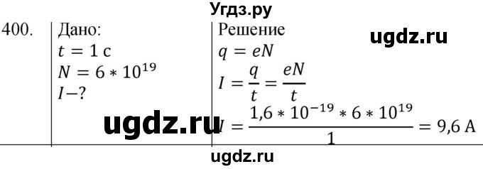 ГДЗ (Решебник) по физике 8 класс (сборник вопросов и задач) Марон А.Е. / номер / 400