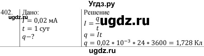 ГДЗ (Решебник) по физике 8 класс (сборник вопросов и задач) Марон А.Е. / номер / 402