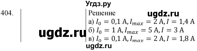 ГДЗ (Решебник) по физике 8 класс (сборник вопросов и задач) Марон А.Е. / номер / 404