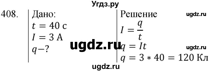 ГДЗ (Решебник) по физике 8 класс (сборник вопросов и задач) Марон А.Е. / номер / 408