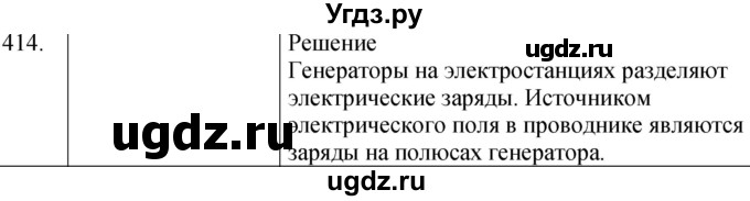 ГДЗ (Решебник) по физике 8 класс (сборник вопросов и задач) Марон А.Е. / номер / 414