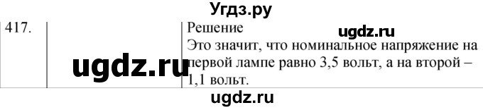 ГДЗ (Решебник) по физике 8 класс (сборник вопросов и задач) Марон А.Е. / номер / 417