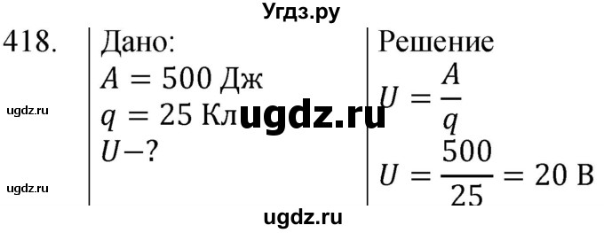 ГДЗ (Решебник) по физике 8 класс (сборник вопросов и задач) Марон А.Е. / номер / 418