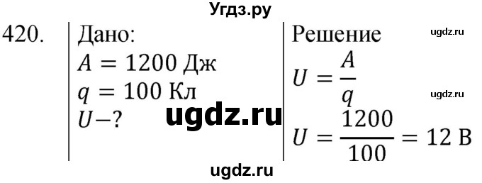 ГДЗ (Решебник) по физике 8 класс (сборник вопросов и задач) Марон А.Е. / номер / 420