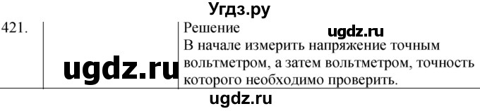 ГДЗ (Решебник) по физике 8 класс (сборник вопросов и задач) Марон А.Е. / номер / 421