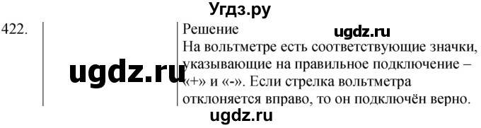 ГДЗ (Решебник) по физике 8 класс (сборник вопросов и задач) Марон А.Е. / номер / 422