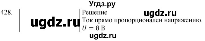 ГДЗ (Решебник) по физике 8 класс (сборник вопросов и задач) Марон А.Е. / номер / 428