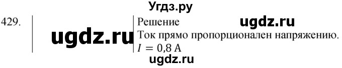 ГДЗ (Решебник) по физике 8 класс (сборник вопросов и задач) Марон А.Е. / номер / 429