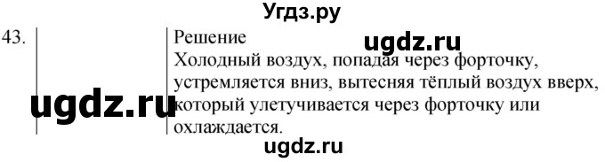 ГДЗ (Решебник) по физике 8 класс (сборник вопросов и задач) Марон А.Е. / номер / 43