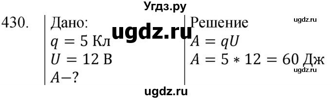 ГДЗ (Решебник) по физике 8 класс (сборник вопросов и задач) Марон А.Е. / номер / 430