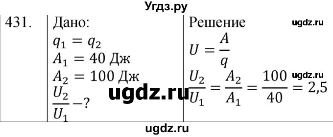 ГДЗ (Решебник) по физике 8 класс (сборник вопросов и задач) Марон А.Е. / номер / 431