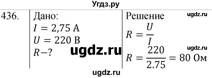 ГДЗ (Решебник) по физике 8 класс (сборник вопросов и задач) Марон А.Е. / номер / 436