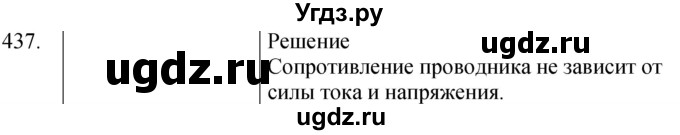 ГДЗ (Решебник) по физике 8 класс (сборник вопросов и задач) Марон А.Е. / номер / 437