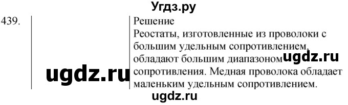 ГДЗ (Решебник) по физике 8 класс (сборник вопросов и задач) Марон А.Е. / номер / 439