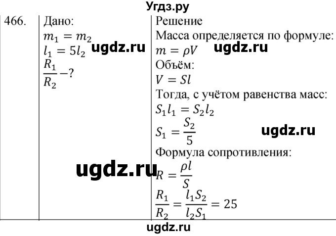 ГДЗ (Решебник) по физике 8 класс (сборник вопросов и задач) Марон А.Е. / номер / 466