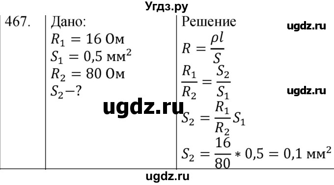 ГДЗ (Решебник) по физике 8 класс (сборник вопросов и задач) Марон А.Е. / номер / 467