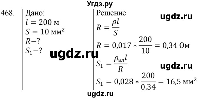 ГДЗ (Решебник) по физике 8 класс (сборник вопросов и задач) Марон А.Е. / номер / 468