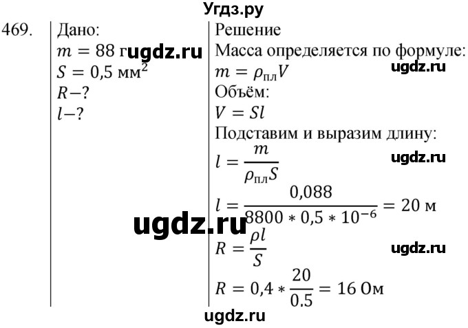 ГДЗ (Решебник) по физике 8 класс (сборник вопросов и задач) Марон А.Е. / номер / 469