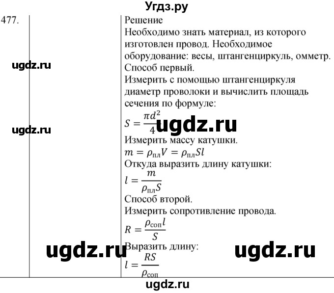 ГДЗ (Решебник) по физике 8 класс (сборник вопросов и задач) Марон А.Е. / номер / 477