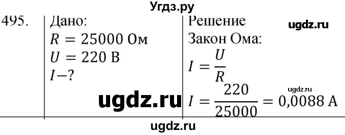 ГДЗ (Решебник) по физике 8 класс (сборник вопросов и задач) Марон А.Е. / номер / 495