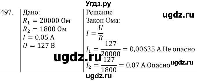 ГДЗ (Решебник) по физике 8 класс (сборник вопросов и задач) Марон А.Е. / номер / 497