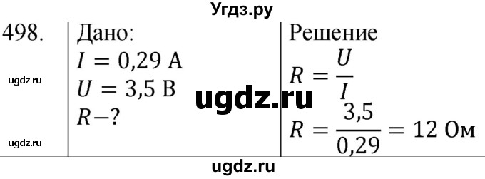 ГДЗ (Решебник) по физике 8 класс (сборник вопросов и задач) Марон А.Е. / номер / 498