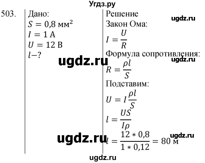 ГДЗ (Решебник) по физике 8 класс (сборник вопросов и задач) Марон А.Е. / номер / 503