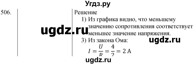 ГДЗ (Решебник) по физике 8 класс (сборник вопросов и задач) Марон А.Е. / номер / 506