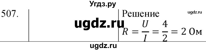 ГДЗ (Решебник) по физике 8 класс (сборник вопросов и задач) Марон А.Е. / номер / 507