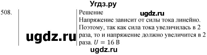 ГДЗ (Решебник) по физике 8 класс (сборник вопросов и задач) Марон А.Е. / номер / 508