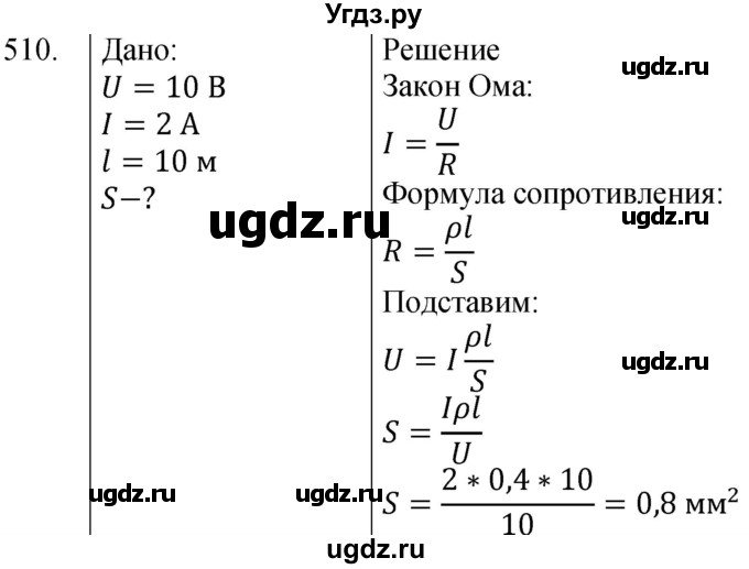 ГДЗ (Решебник) по физике 8 класс (сборник вопросов и задач) Марон А.Е. / номер / 510