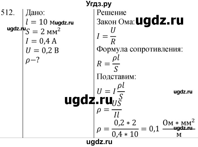 ГДЗ (Решебник) по физике 8 класс (сборник вопросов и задач) Марон А.Е. / номер / 512