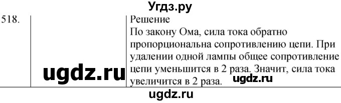 ГДЗ (Решебник) по физике 8 класс (сборник вопросов и задач) Марон А.Е. / номер / 518