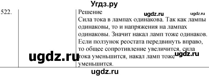 ГДЗ (Решебник) по физике 8 класс (сборник вопросов и задач) Марон А.Е. / номер / 522