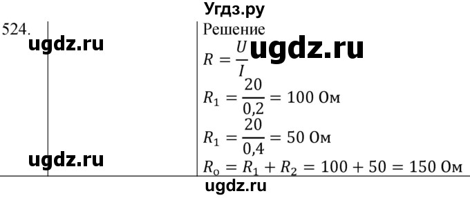 ГДЗ (Решебник) по физике 8 класс (сборник вопросов и задач) Марон А.Е. / номер / 524