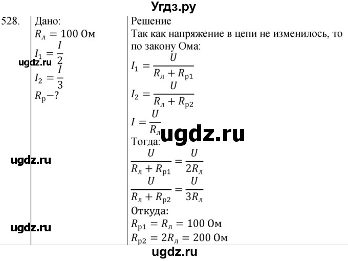 ГДЗ (Решебник) по физике 8 класс (сборник вопросов и задач) Марон А.Е. / номер / 528