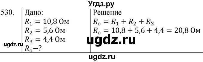 ГДЗ (Решебник) по физике 8 класс (сборник вопросов и задач) Марон А.Е. / номер / 530