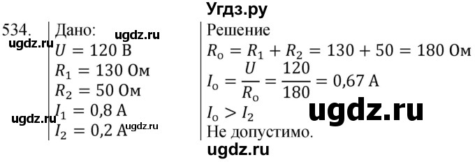 ГДЗ (Решебник) по физике 8 класс (сборник вопросов и задач) Марон А.Е. / номер / 534