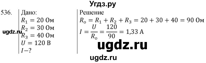 ГДЗ (Решебник) по физике 8 класс (сборник вопросов и задач) Марон А.Е. / номер / 536