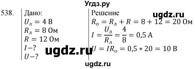 ГДЗ (Решебник) по физике 8 класс (сборник вопросов и задач) Марон А.Е. / номер / 538