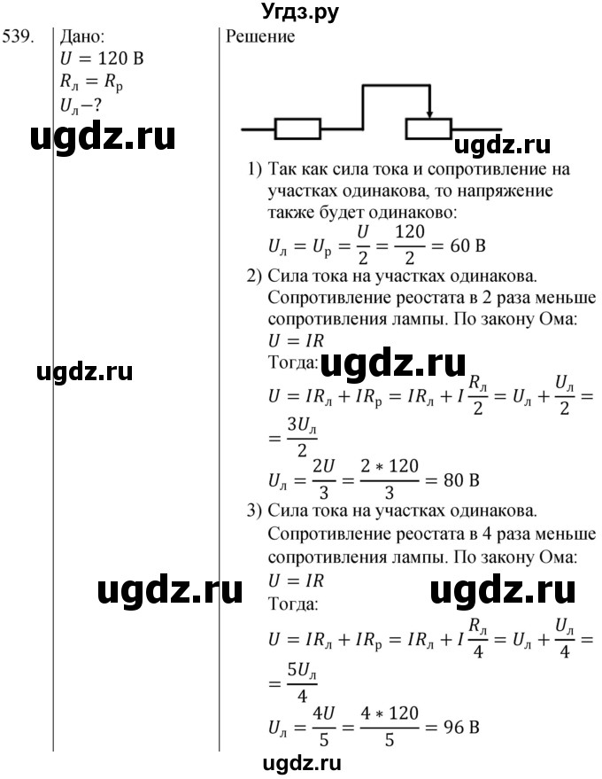 ГДЗ (Решебник) по физике 8 класс (сборник вопросов и задач) Марон А.Е. / номер / 539