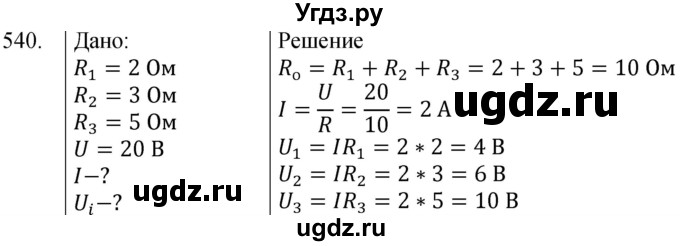 ГДЗ (Решебник) по физике 8 класс (сборник вопросов и задач) Марон А.Е. / номер / 540