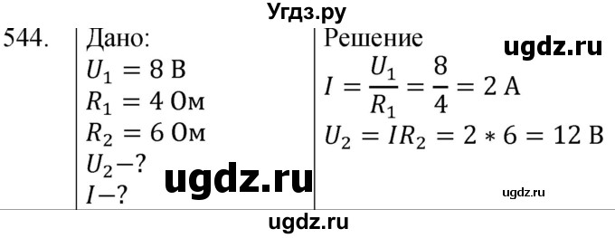 ГДЗ (Решебник) по физике 8 класс (сборник вопросов и задач) Марон А.Е. / номер / 544