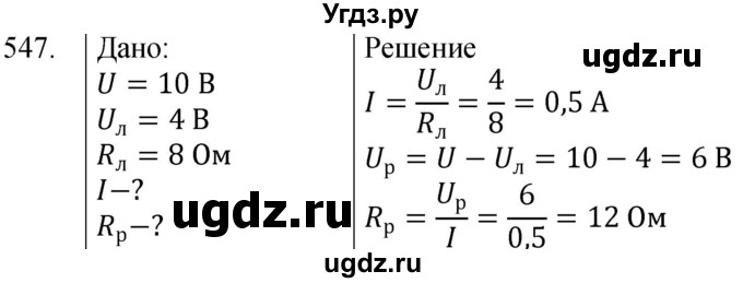 ГДЗ (Решебник) по физике 8 класс (сборник вопросов и задач) Марон А.Е. / номер / 547