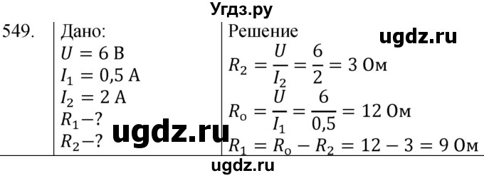 ГДЗ (Решебник) по физике 8 класс (сборник вопросов и задач) Марон А.Е. / номер / 549