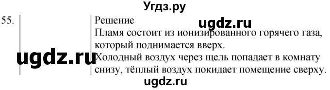 ГДЗ (Решебник) по физике 8 класс (сборник вопросов и задач) Марон А.Е. / номер / 55